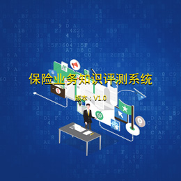 亚保保险业务知识评测软件